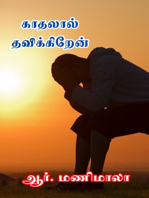 cover image of Kaathalaal Thavikkiren